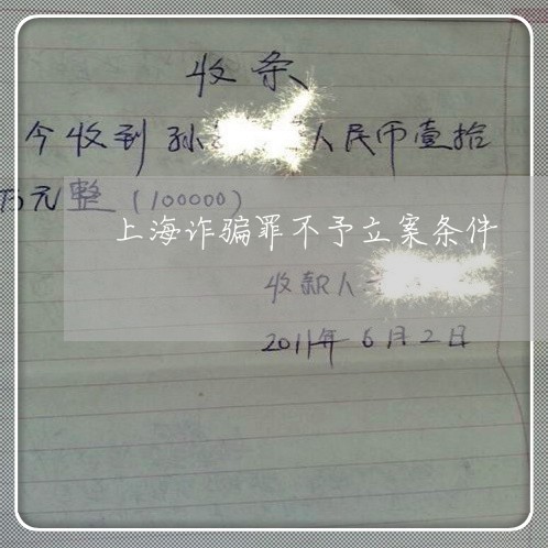 上海诈骗罪不予立案条件/2023021671617 上海诈骗罪不予立案条件/2023021671617