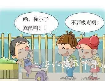 上海诈骗罪不予追究刑事责任/2023032392726 上海诈骗罪不予追究刑事责任/2023032392726