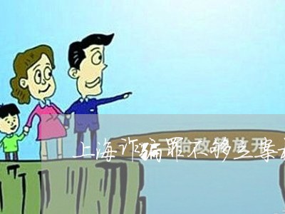 上海诈骗罪不够立案标准/2023021650505 上海诈骗罪不够立案标准/2023021650505