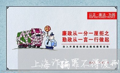 上海诈骗罪不得缓刑情形/2023041128382