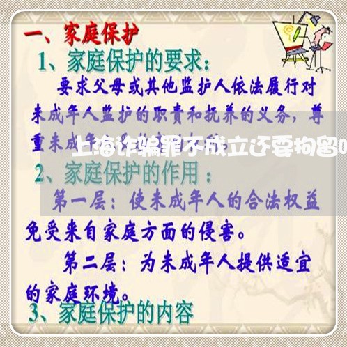 上海诈骗罪不成立还要拘留吗/2023032304938