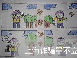 上海诈骗罪不立案可以出警吗/2023032306831