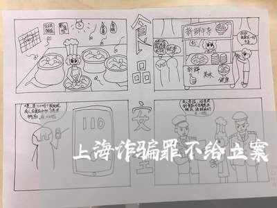 上海诈骗罪不给立案/2023032559303 上海诈骗罪不给立案/2023032559303