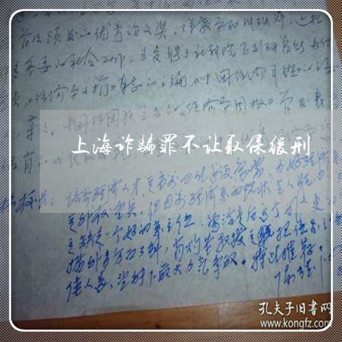上海诈骗罪不让取保缓刑/2023041206845