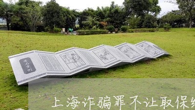 上海诈骗罪不让取保缓刑/2023041250692