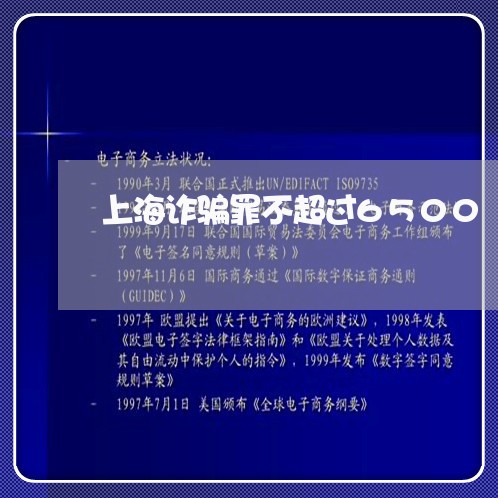 上海诈骗罪不超过6500/2023032017250