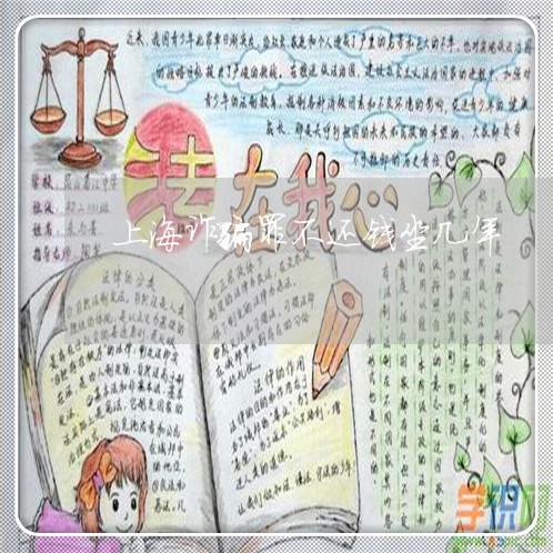 上海诈骗罪不还钱坐几年/2023021783726 上海诈骗罪不还钱坐几年/2023021783726