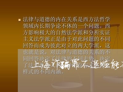 上海诈骗罪不退赃能减刑吗/2023032049271