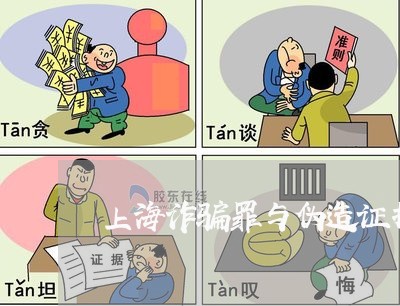 上海诈骗罪与伪造证据罪关系/2023032315826