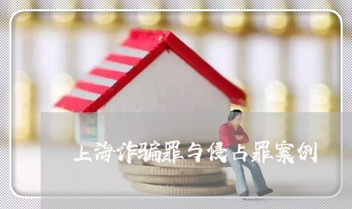 上海诈骗罪与侵占罪案例/2023021739381 上海诈骗罪与侵占罪案例/2023021739381