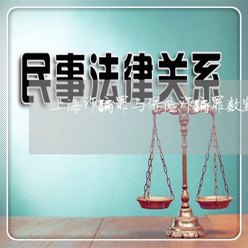 上海诈骗罪与保险诈骗罪数额/2023032306150