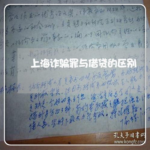 上海诈骗罪与借贷的区别/2023021784924 上海诈骗罪与借贷的区别/2023021784924