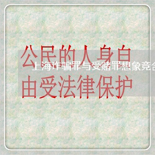 上海诈骗罪与受赌罪想象竞合/2023032381593