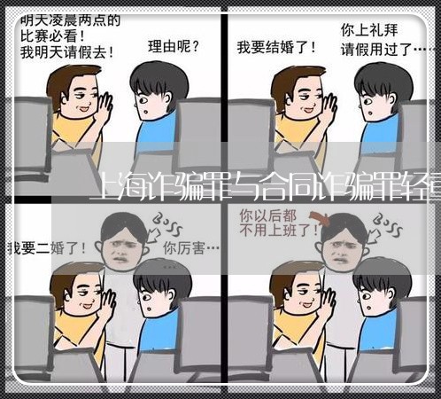 上海诈骗罪与合同诈骗罪轻重/2023032329160