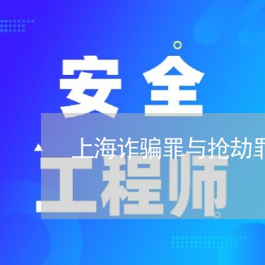 上海诈骗罪与抢劫罪案例/2023041253582