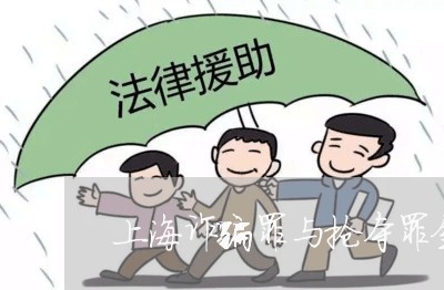 上海诈骗罪与抢夺罪金额较大/2023032328379