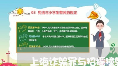 上海诈骗罪与招摇撞骗罪区别/2023032359484