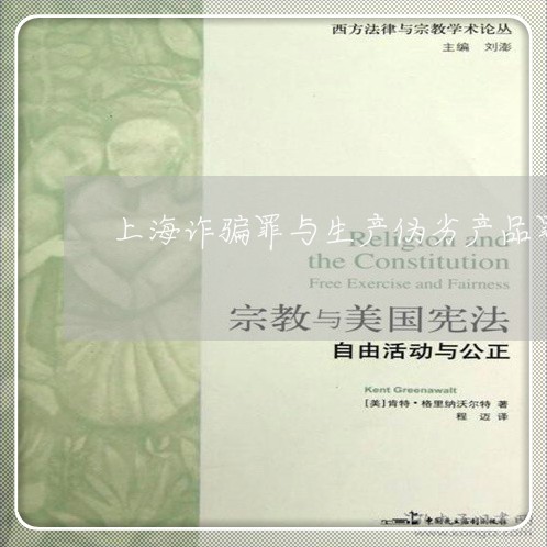 上海诈骗罪与生产伪劣产品罪/2023032307159