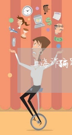 上海诈骗罪与砍头息/2023032572585