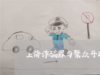 上海诈骗罪与聚众斗殴罪/2023021784938