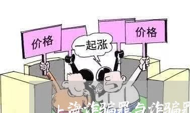 上海诈骗罪与诈骗罪/2023032564714