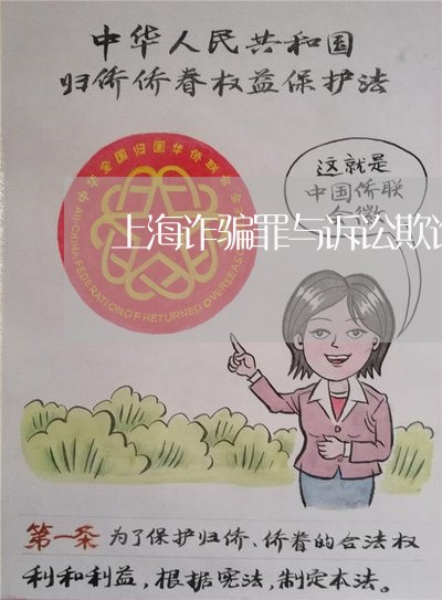 上海诈骗罪与诉讼欺诈的区别/2023032347472