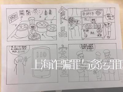 上海诈骗罪与贪污罪区别/2023021752475 上海诈骗罪与贪污罪区别/2023021752475