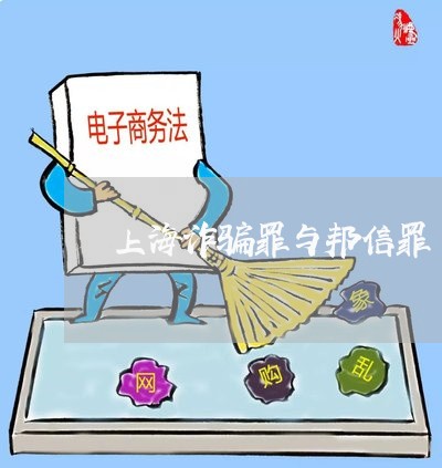上海诈骗罪与邦信罪/2023032571485