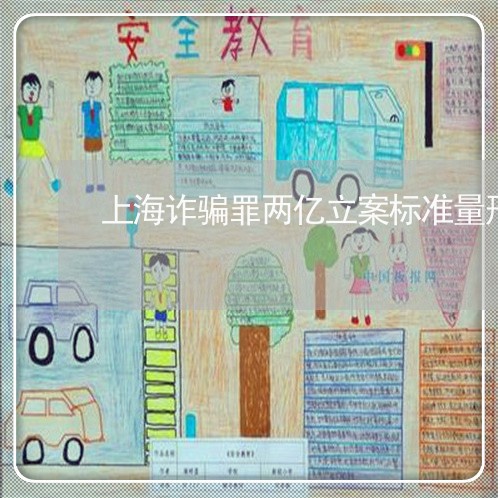 上海诈骗罪两亿立案标准量刑/2023032273694