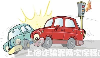 上海诈骗罪两次保释还会判刑/2023032293815 上海诈骗罪两次保释还会判刑/2023032293815