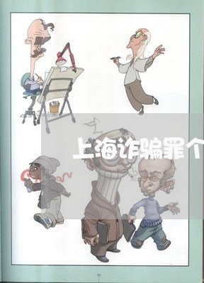 上海诈骗罪个人定罪/2023032507350