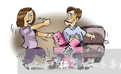 上海诈骗罪个人立案标准/2023021738360