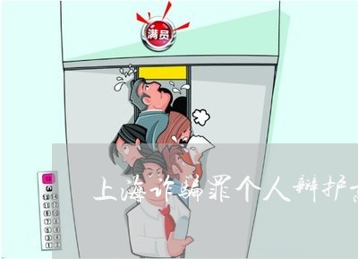 上海诈骗罪个人辩护意见/2023021738059 上海诈骗罪个人辩护意见/2023021738059