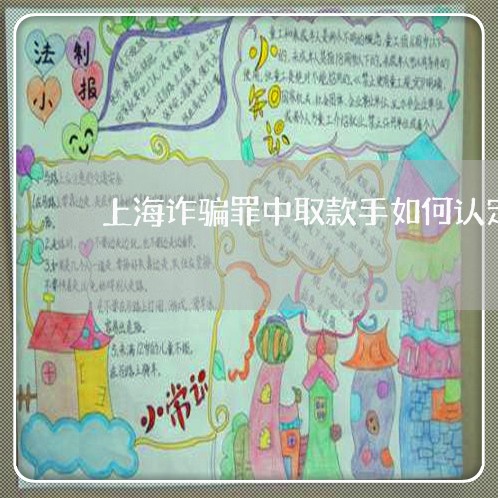 上海诈骗罪中取款手如何认定/2023032370504