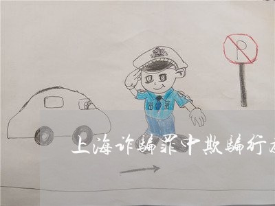 上海诈骗罪中欺骗行为的研究/2023032305937