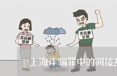 上海诈骗罪中的间接故意/2023041287158