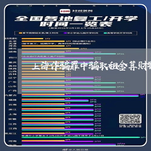 上海诈骗罪中骗取租金算财物吗/2023042072482