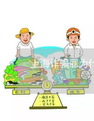上海诈骗罪为什么不批准逮捕/2023032351593 上海诈骗罪为什么不批准逮捕/2023032351593