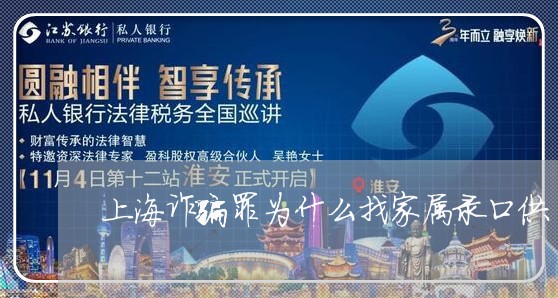 上海诈骗罪为什么找家属录口供/2023042013139