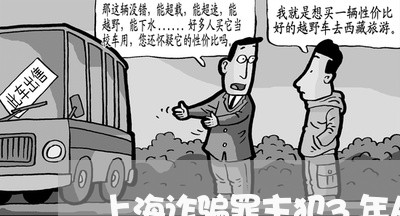 上海诈骗罪主犯3年从犯几年/2023032384837