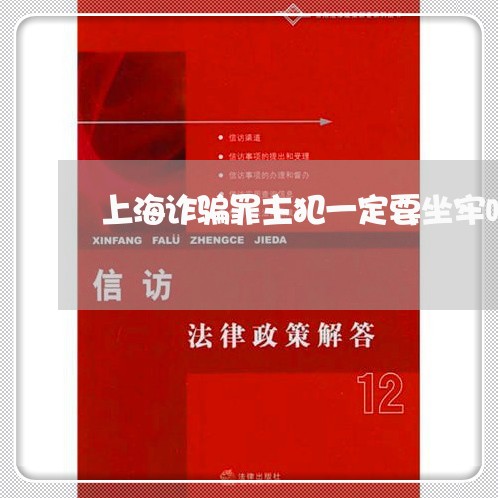 上海诈骗罪主犯一定要坐牢吗/2023032314046