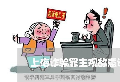 上海诈骗罪主观故意认定/2023041215040