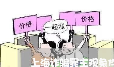 上海诈骗罪主观条件如何取证/2023032382793