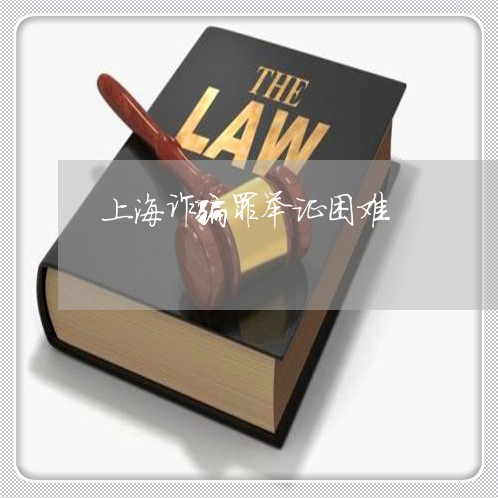 上海诈骗罪举证困难/2023032550491