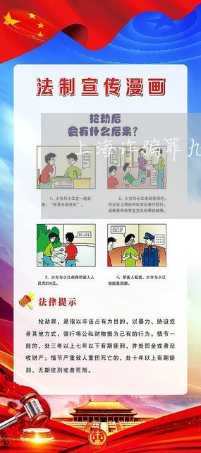 上海诈骗罪九十九条/2023032573626
