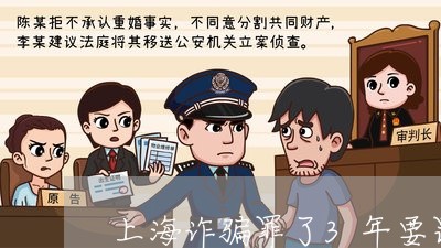 上海诈骗罪了3年要罚款多少钱/2023042002916