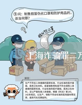 上海诈骗罪二万判多少年/2023041207168