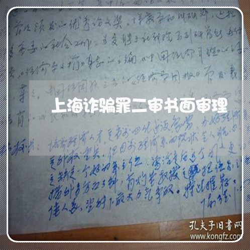 上海诈骗罪二审书面审理/2023021718260 上海诈骗罪二审书面审理/2023021718260