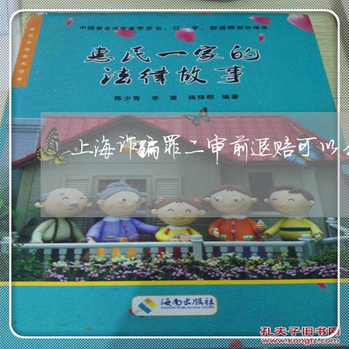 上海诈骗罪二审前退赔可以么/2023032316929
