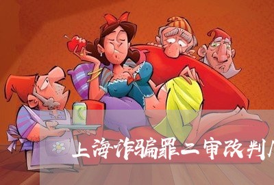 上海诈骗罪二审改判几率多大/2023032396026